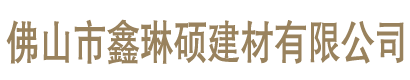 产品优势-广东佛山市鑫琳硕建材有限公司-通体大理石瓷砖-大理石地板砖